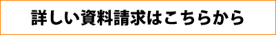 詳しい資料請求はこちらから
